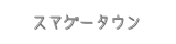 スマゲータウン